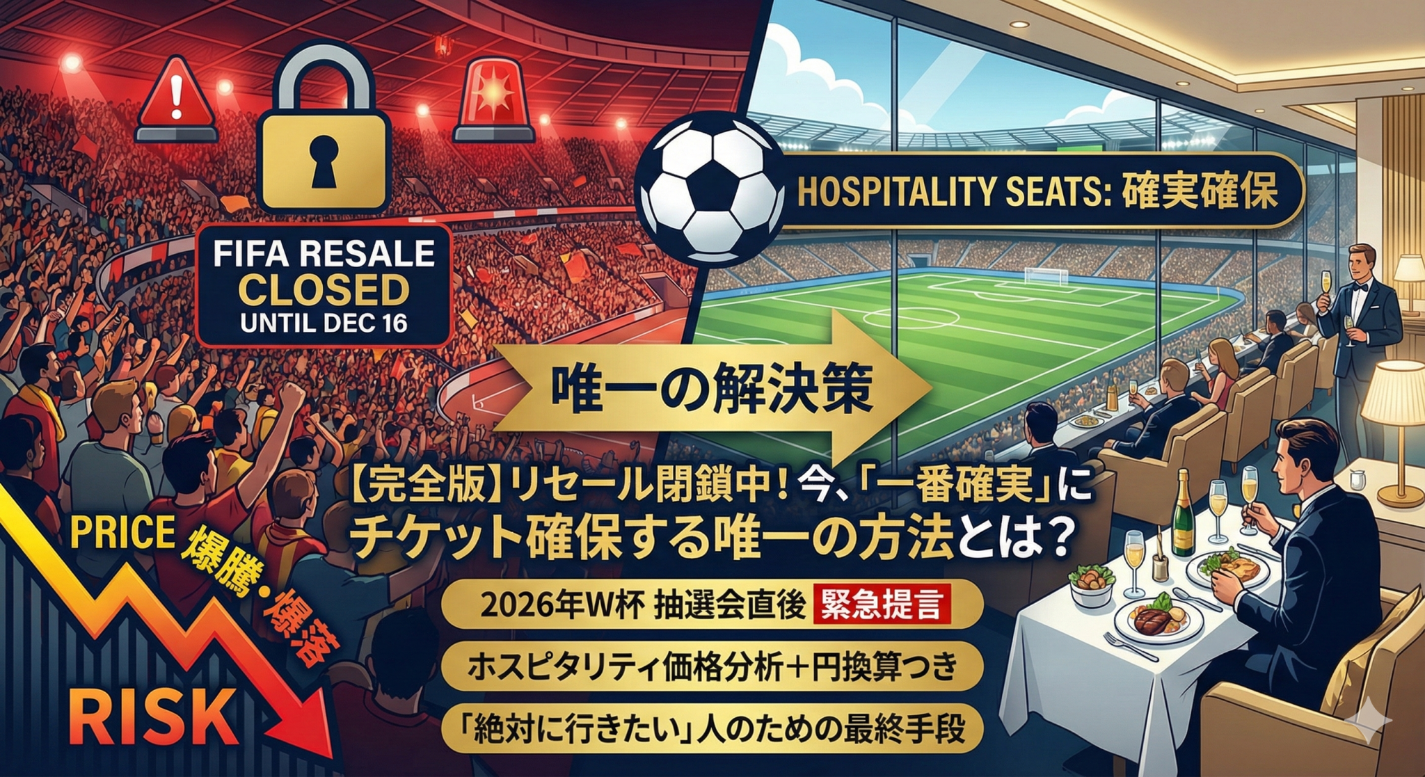 W杯2026 ホスピタリティチケット確保方法ガイド