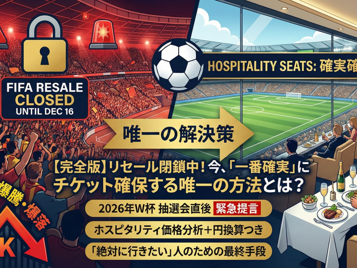 完全版】リセール閉鎖中！抽選会直後でも「一番確実」にチケット確保