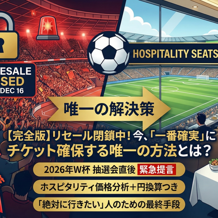 完全版】リセール閉鎖中！抽選会直後でも「一番確実」にチケット確保