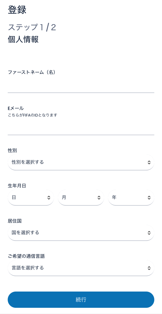 FIFA IDアカウント作成画面 - 名前とメールアドレスの入力フォーム